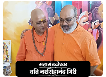 महामंडलेश्वर नरसिंहानंद गिरी की महाराज